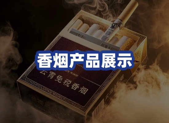 香烟产品展示